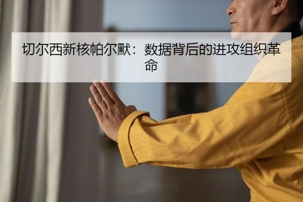 切尔西新核帕尔默：数据背后的进攻组织革命